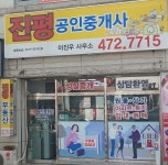 진평공인중개사사무소