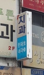 한재호내과의원