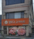 장보고고기마트