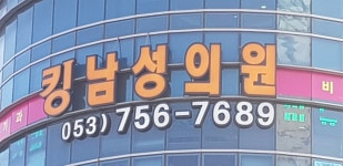킹남성의원 대구점