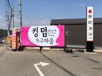 킹덤가구마을