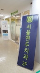 서울연두치과의원