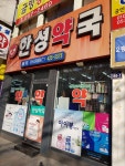 한성약국