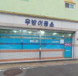 우방이용소