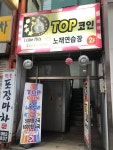 탑코인노래연습장