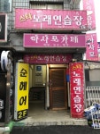 스타노래연습장