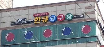 한큐당구장