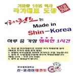 신코리아 태권도장