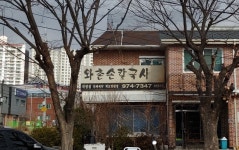 와촌손칼국시 직영점