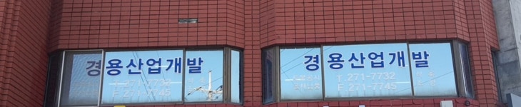 경용산업개발