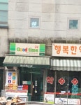 굿타임24 가락점