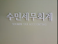 수민세무회계