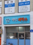 백양세탁소