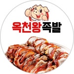 옥천왕족발