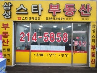 삼성스타공인중개사사무소