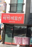 이화미용실