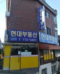 현대부동산중개인사무소