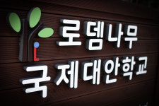 로뎀나무국제대안학교