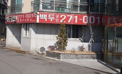 백두공인중개사사무소