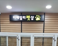 더데일리펫샵 호원점