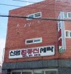 신영컴퓨터세탁