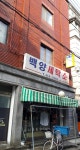 백양세탁소
