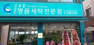 김동광궁전명품세탁