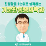 기운찬마취통증의학과의원