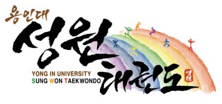 용인대성원태권도장