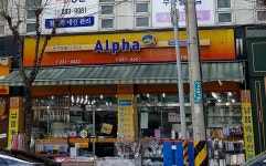 알파 청주가경점