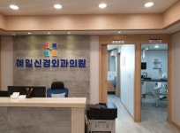 예일신경외과의원