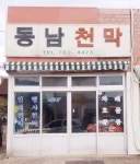 동남천막