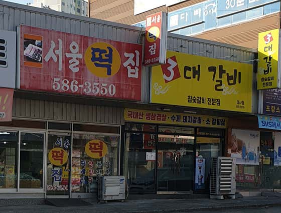 서울떡집 사진