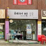 헤어빈