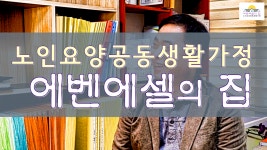 노인요양공동생활가정 에벤에셀의 집