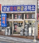 경남수석판매소 | 경남함석