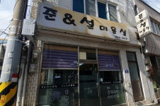 준&설미용실