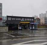 교동면옥 왜관점