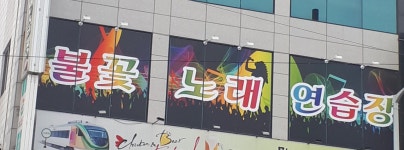 불꽃노래연습장
