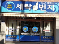 세탁1번지 상봉점