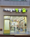 더데일리펫샵 호원점