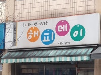 해피데이