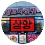 삼양양꼬치훠궈