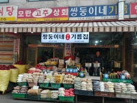 쌍둥이네 기름집