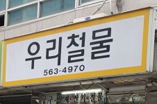 우리철물