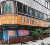 동제의원