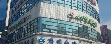 서진한의원