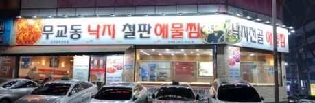 이순화무교동낙지철판해물찜 성서점