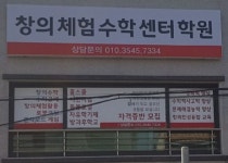 창의체험수학센터학원