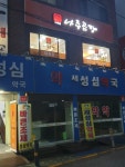 세성심약국